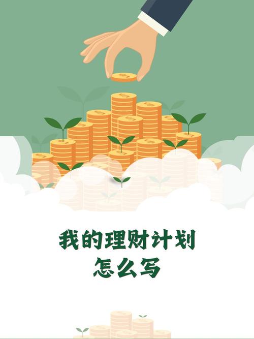 投资理财计划该如何制定？-第1张图片-华宇铭诚