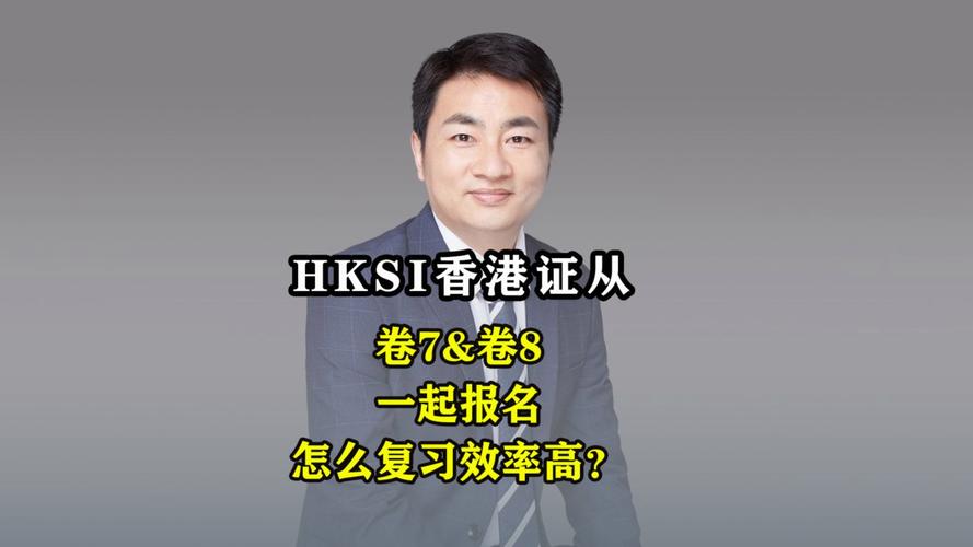 香港证券期货从业考试考什么？-第3张图片-华宇铭诚