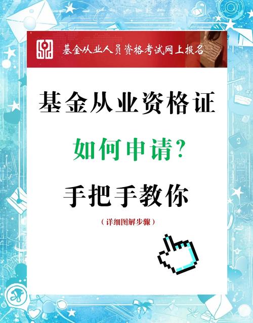 基金从业证书怎么申请？流程是怎样的？-第1张图片-华宇铭诚