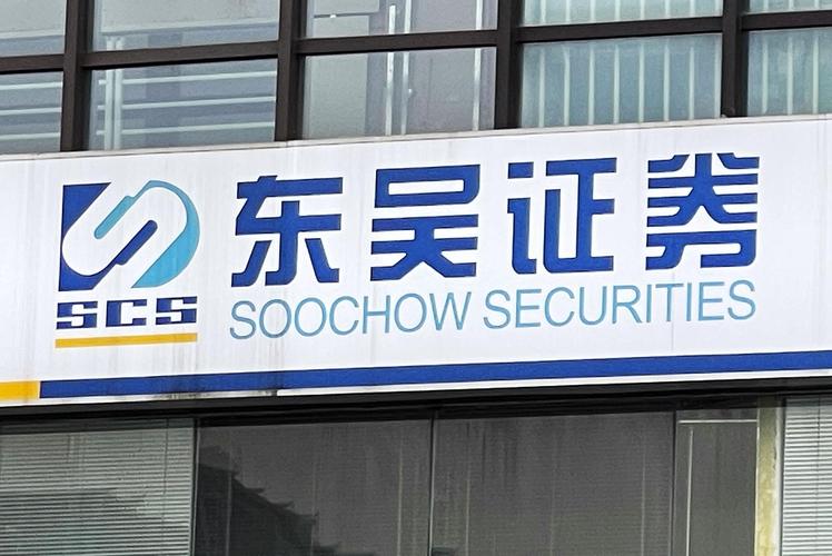 东吴证券投行部有何核心优势或业务特色？-第1张图片-华宇铭诚