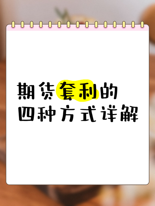 期货价差套利如何操作与盈利？-第1张图片-华宇铭诚