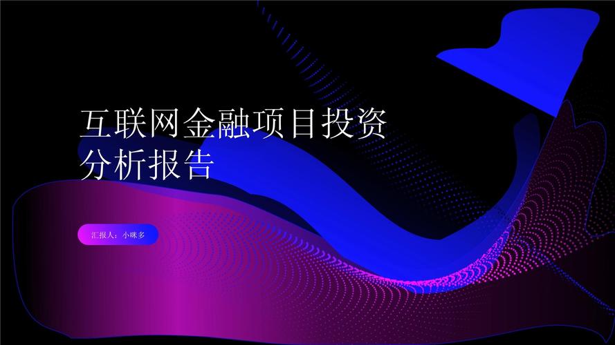 互联网金融投资项目-第1张图片-华宇铭诚