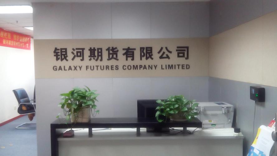 银河期货上海营业部有何特色服务？-第2张图片-华宇铭诚