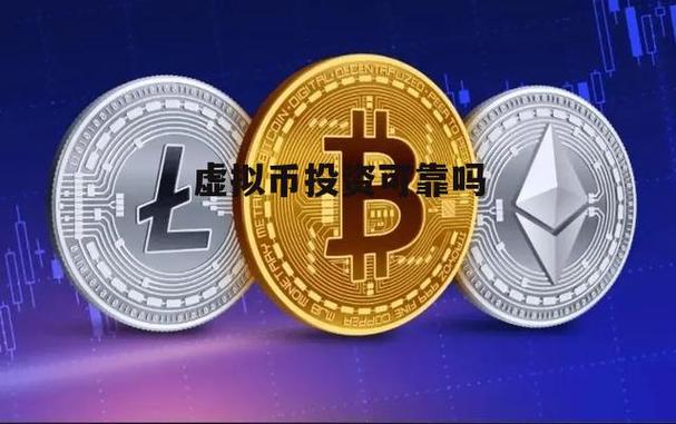 虚拟货币投资靠谱吗？-第2张图片-华宇铭诚