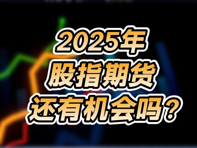 2025股指期货大赛,高手如何脱颖而出?-第3张图片-华宇铭诚 2025股指期货大赛,高手如何脱颖而出?-第3张图片-华宇铭诚