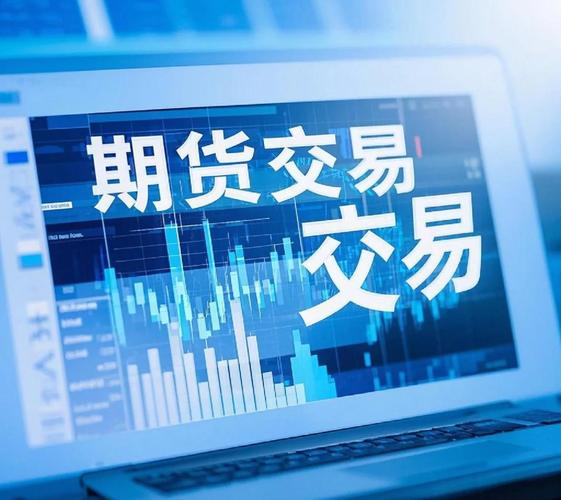 期货交易入门，新手该如何开始？-第1张图片-华宇铭诚