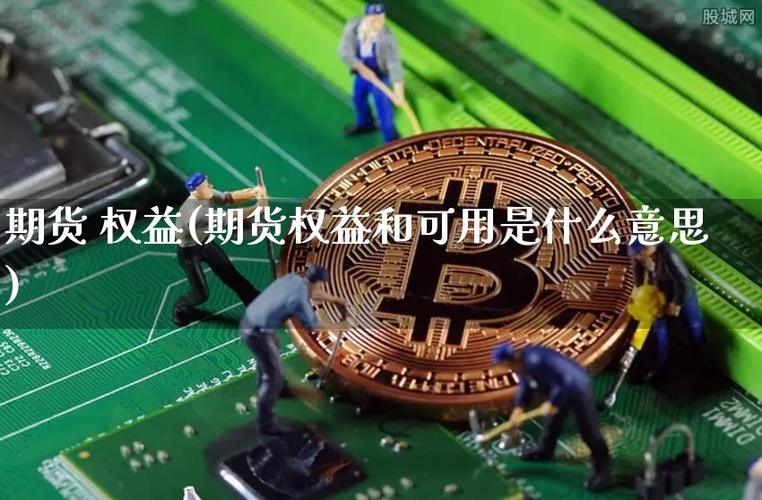 期货与权益分别指什么？-第3张图片-华宇铭诚