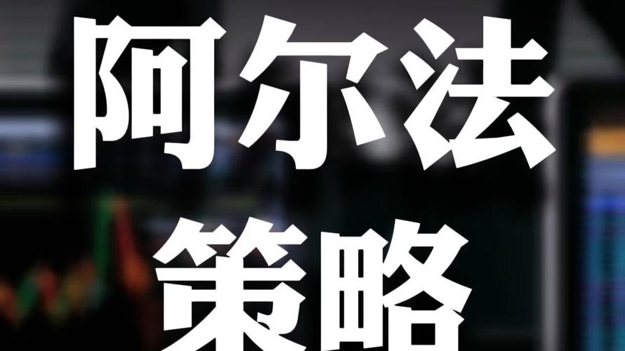 阿尔法策略如何借助股指期货实现？-第3张图片-华宇铭诚