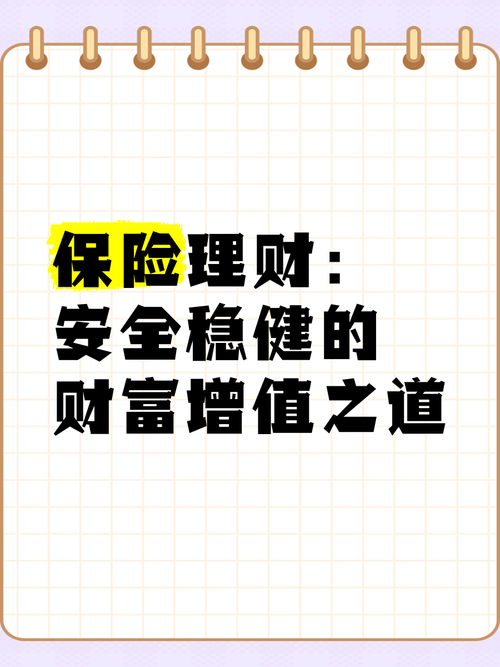 保险投资理财安全吗?-第1张图片-华宇铭诚 保险投资理财安全吗?-第1张图片-华宇铭诚