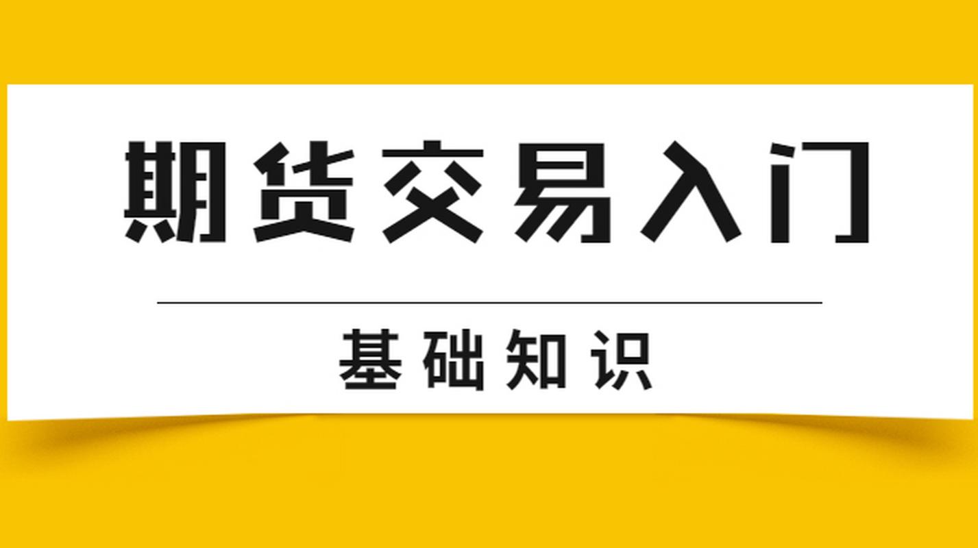 期货基础知识电子书适合谁学？-第3张图片-华宇铭诚