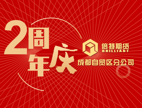 成都倍特期货有何业务特色或优势？-第2张图片-华宇铭诚