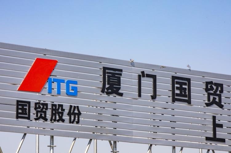 厦门国贸期货是正规期货公司吗？-第1张图片-华宇铭诚