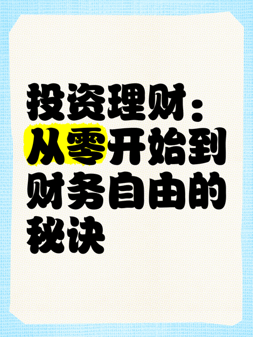 理财投资管理，该从何入手？-第1张图片-华宇铭诚