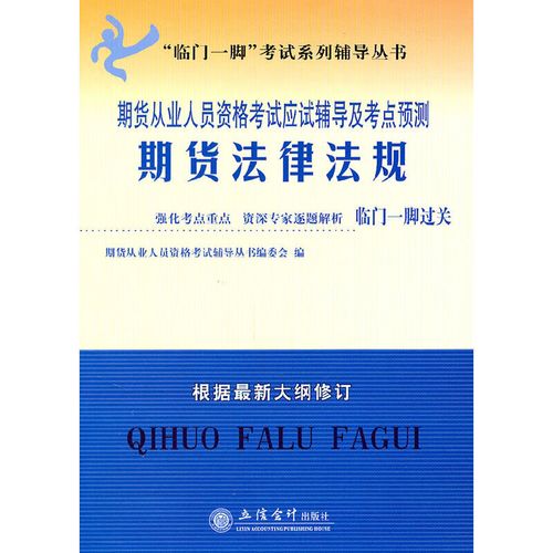 期货从业法律法规考试重点有哪些？-第1张图片-华宇铭诚