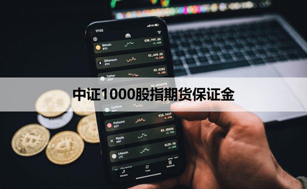 股指期货保证金现在是多少？-第3张图片-华宇铭诚