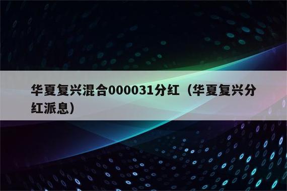 华夏基金000031净值表现如何？-第2张图片-华宇铭诚