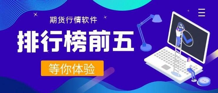 期货软件哪家好？-第3张图片-华宇铭诚