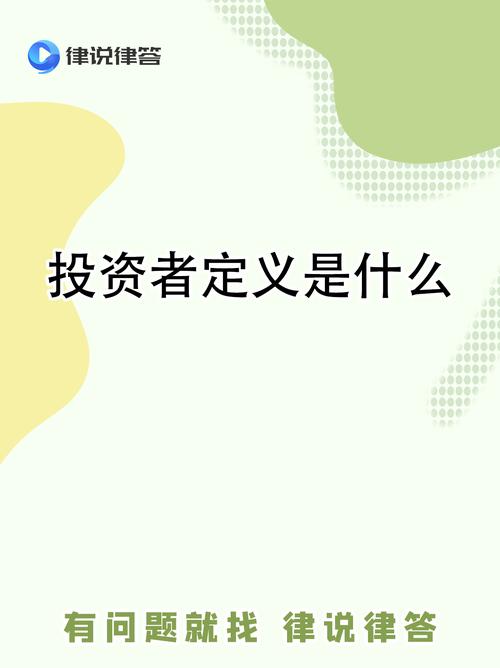 自然人投资者究竟指谁？-第2张图片-华宇铭诚