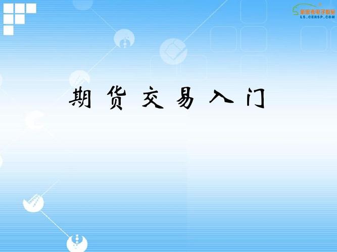 期货交易入门PDF该怎么学？-第3张图片-华宇铭诚