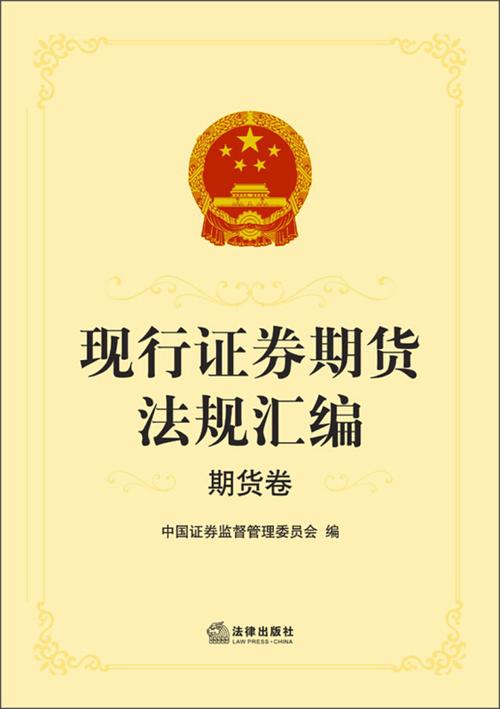 期货市场法律法规核心要点有哪些？-第3张图片-华宇铭诚