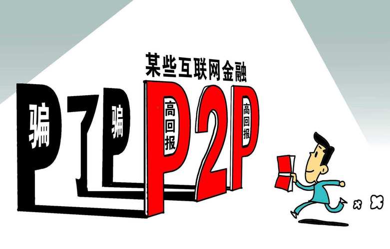 P2P投资理财规划怎么做？-第1张图片-华宇铭诚
