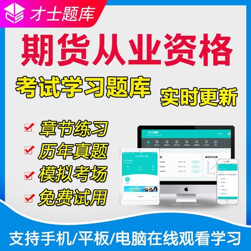 期货从业模拟考试怎么高效备考？-第1张图片-华宇铭诚