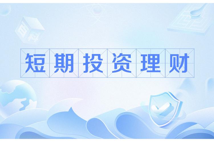 短期投资理财哪种方式更合适？-第1张图片-华宇铭诚