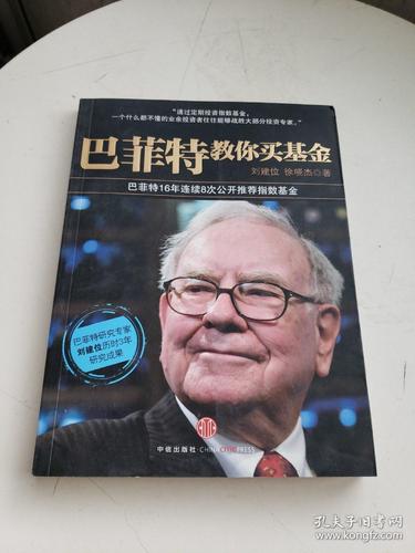 巴菲特买基金有何秘诀？-第1张图片-华宇铭诚