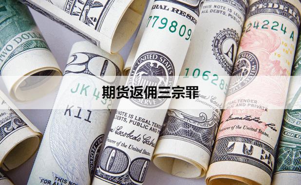 期货公司交易所返佣如何获取？-第3张图片-华宇铭诚