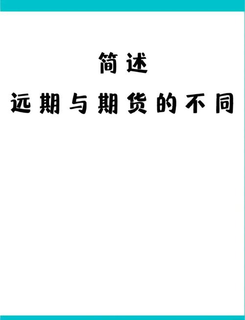 期货与远期合约核心区别是什么？-第1张图片-华宇铭诚