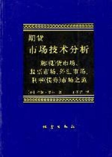 期货市场技术分析pdf如何实战应用？-第2张图片-华宇铭诚