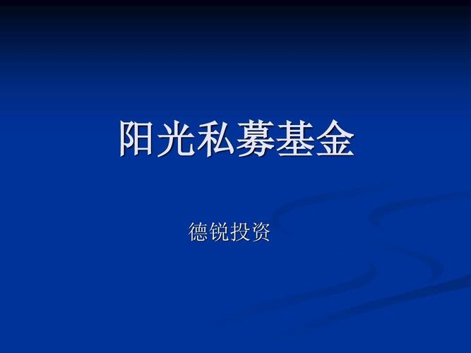 阳光私募与股权投资有何异同？-第2张图片-华宇铭诚