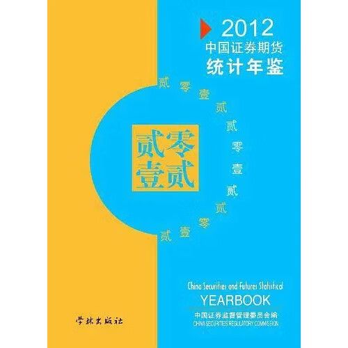 中国期货证券统计年鉴有哪些核心数据？-第1张图片-华宇铭诚